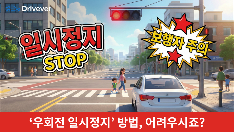 2026년 우회전 일시정지 기준, 안전운전 교통규칙 이아직도 헷갈리시나요?