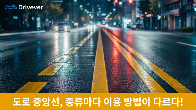 도로 중앙선 종류 - 완벽 정리! 황색 실선, 점선, 이중선 침범 기준과 벌금