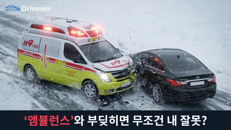 긴급차량 사고 과실비율, 앰뷸런스랑 부딪히면 무조건 내 잘못?