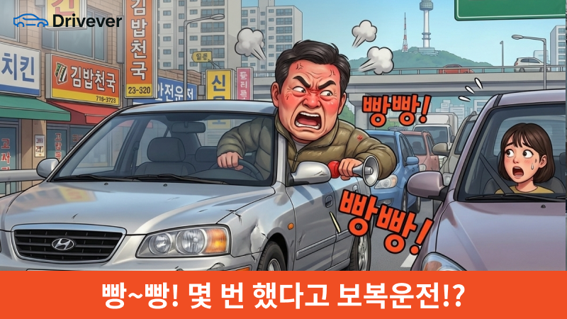 빵빵 몇 번에 전과자? 헷갈리는 보복운전 기준 완벽 정리