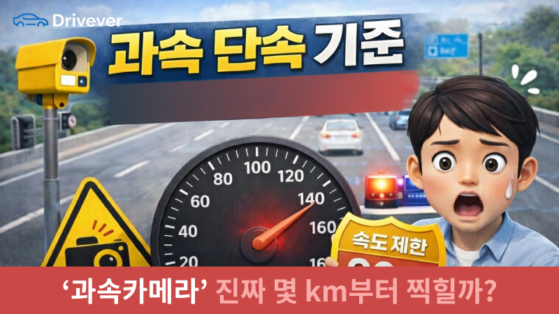 과속 단속 기준, 진짜 몇 km부터 찍힐까? 구간단속 완벽 정리