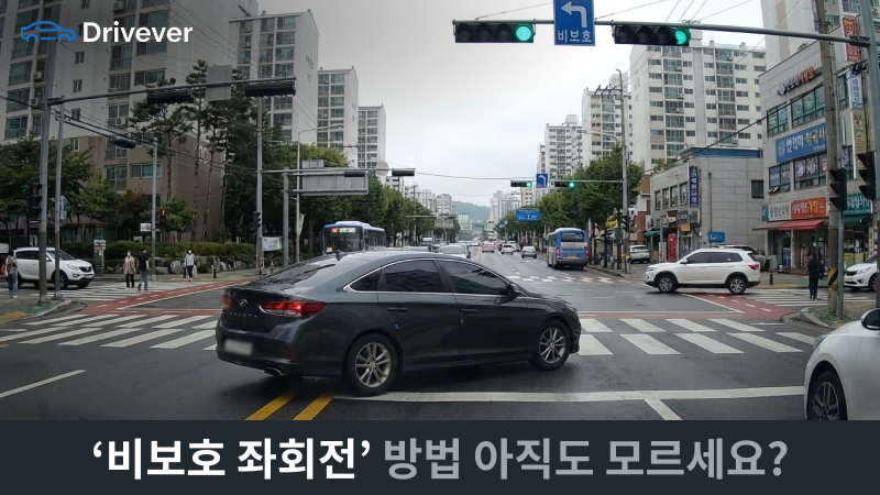비보호 좌회전 규칙, 빨간불엔 절대 안 돼요! 사고 과실 비율까지 완벽 정리