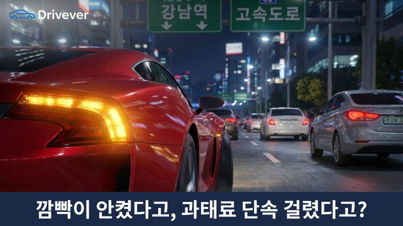 방향지시등 미점등 범칙금, 깜빡이 안 키면 과태료 얼마일까?