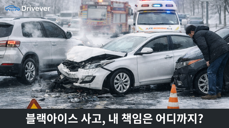 블랙아이스 사고 과실 비율: 빙판길 사고, 내 책임은 어디까지일까?